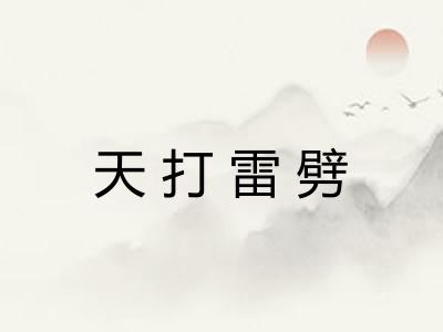 天打雷劈
