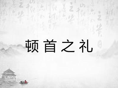 顿首之礼 顿首之礼