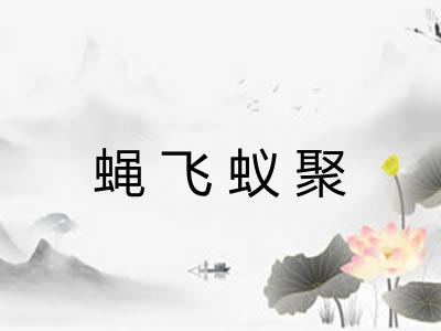 蝇飞蚁聚