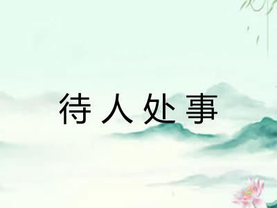 待人处事 待人处事