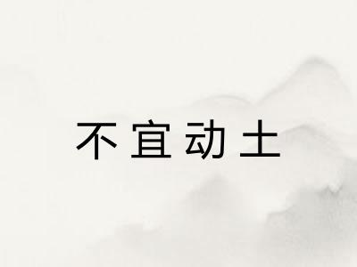 不宜动土 不宜动土