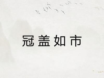 冠盖如市 冠盖如市