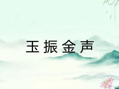 玉振金声
