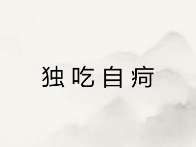 独吃自疴