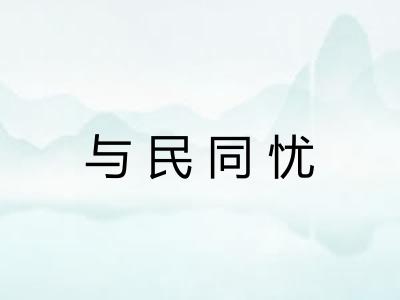 与民同忧 与民同忧
