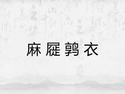麻屣鹑衣