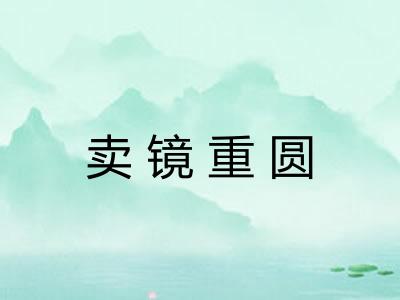 卖镜重圆