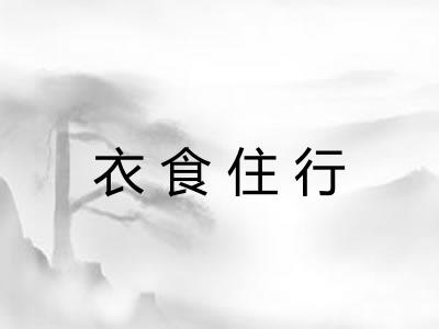 衣食住行 衣食住行