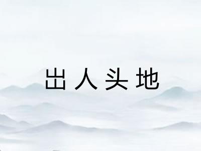 岀人头地 岀人头地