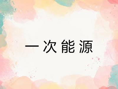 一次能源 一次能源