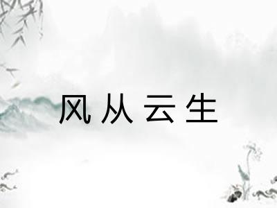 风从云生