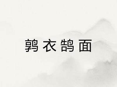 鹑衣鹄面