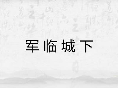 军临城下 军临城下