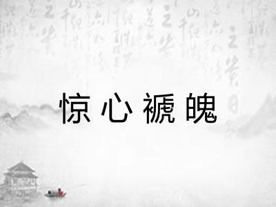 惊心褫魄 惊心褫魄