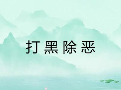打黑除恶