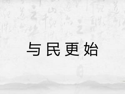 与民更始