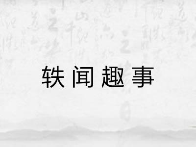 轶闻趣事