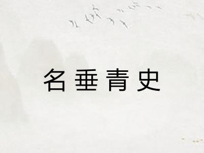 名垂青史 名垂青史