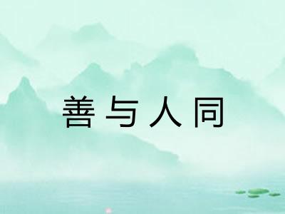 善与人同