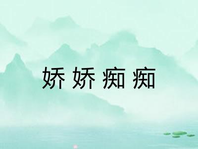 娇娇痴痴 娇娇痴痴