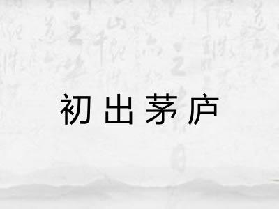 初出茅庐 初出茅庐