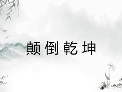 颠倒乾坤 颠倒乾坤