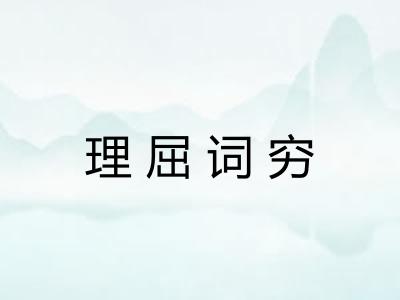 理屈词穷
