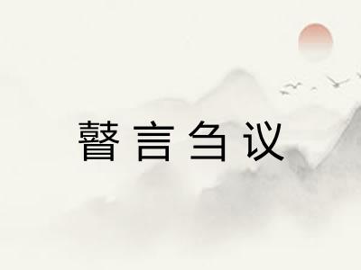 瞽言刍议 瞽言刍议