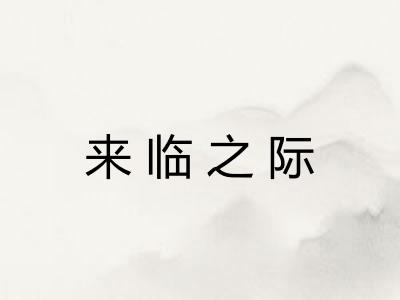 来临之际 来临之际