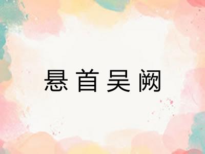 悬首吴阙
