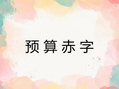 预算赤字