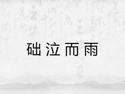 础泣而雨