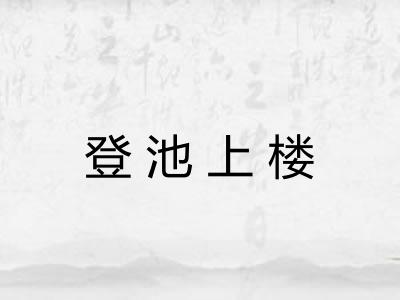 登池上楼 登池上楼
