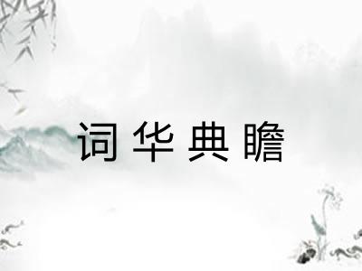 词华典瞻