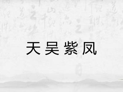天吴紫凤