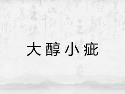 大醇小疵 大醇小疵