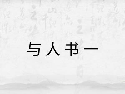 与人书一