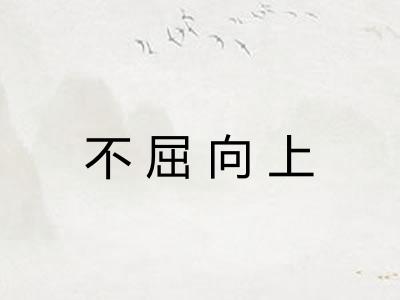 不屈向上 不屈向上