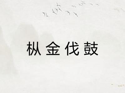枞金伐鼓