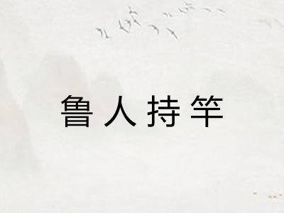 鲁人持竿 鲁人持竿