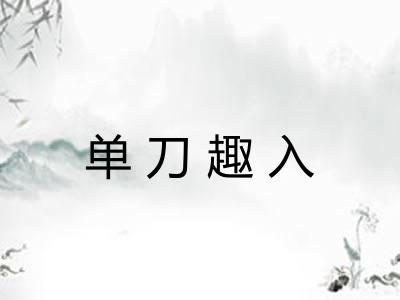 单刀趣入