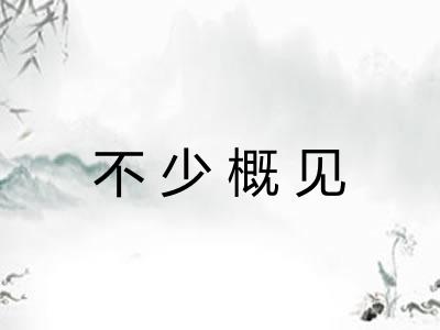 不少概见