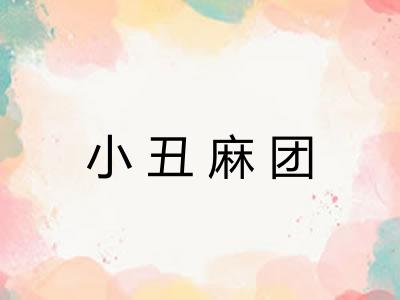 小丑麻团 小丑麻团