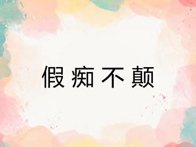 假痴不颠 假痴不颠