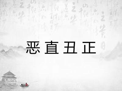 恶直丑正