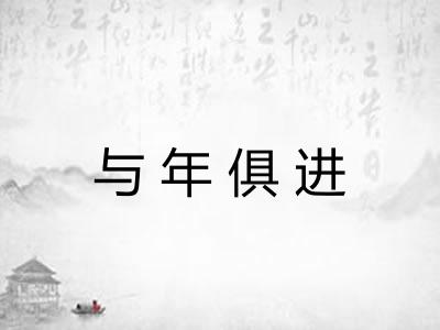 与年俱进