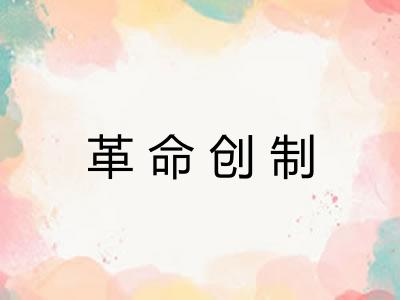 革命创制 革命创制