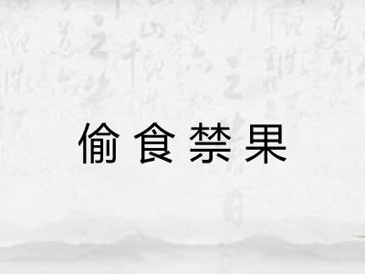 偷食禁果 偷食禁果