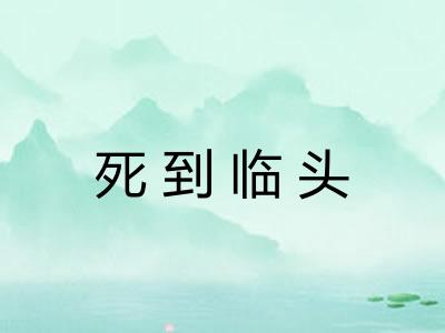 死到临头 死到临头