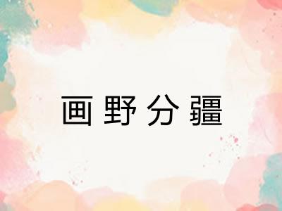 画野分疆 画野分疆